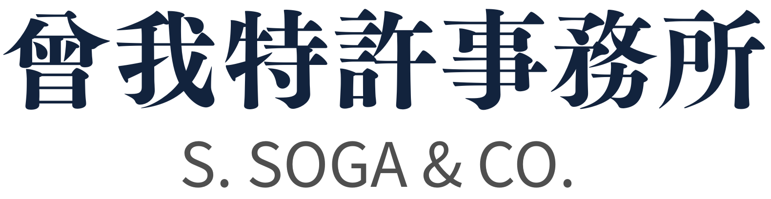 曾我特許事務所